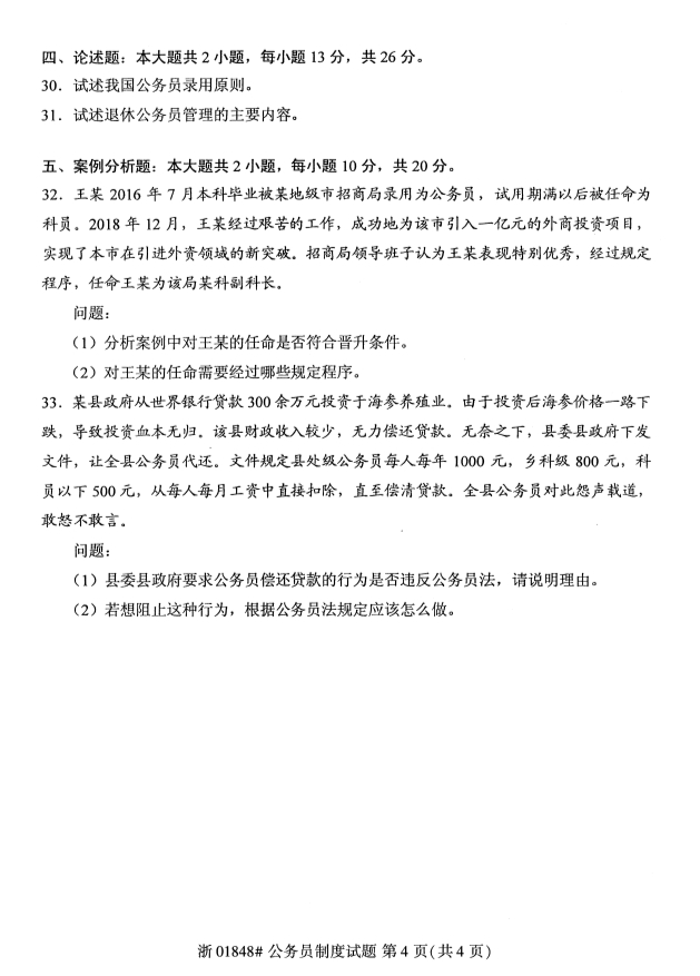 2019年10月份全国自考《公务员制度》 考试真题