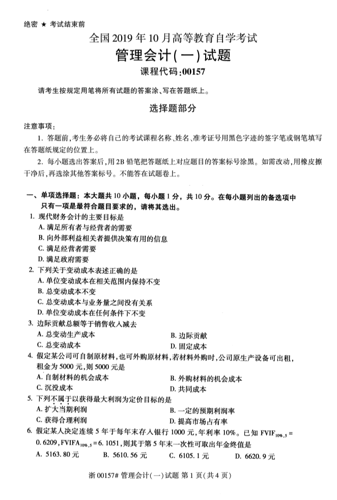 2019年10月份全国自考《管理会计(一)》 考试真题