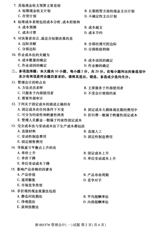 2019年10月份全国自考《管理会计(一)》 考试真题