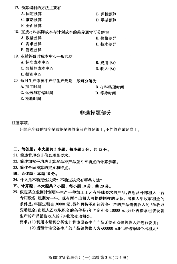 2019年10月份全国自考《管理会计(一)》 考试真题