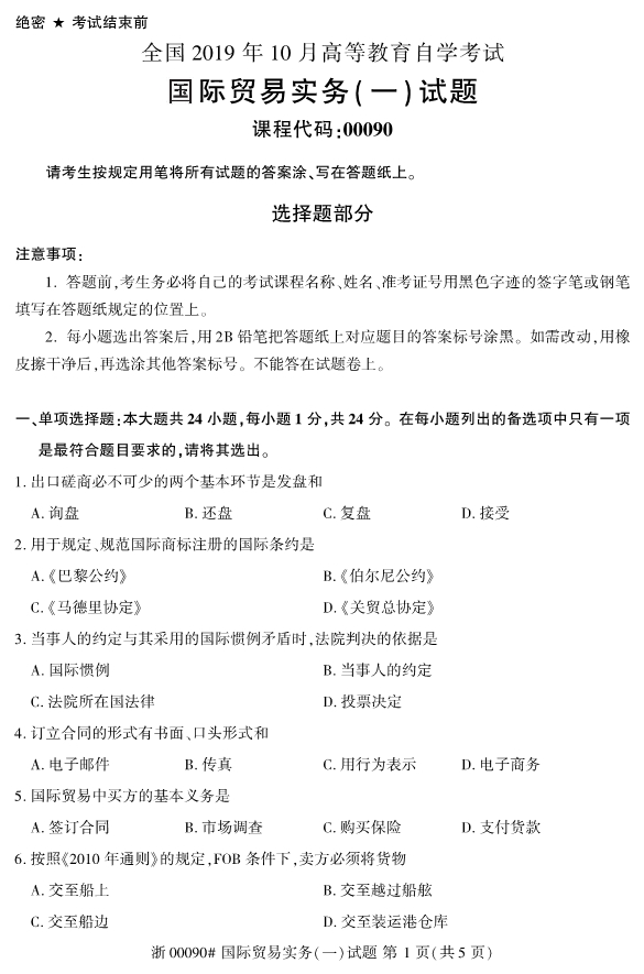2019年10月份河北自考《国际贸易实务(一)》 考试真题