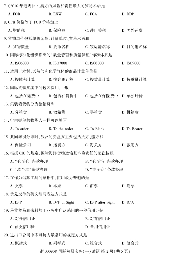 2019年10月份河北自考《国际贸易实务(一)》 考试真题