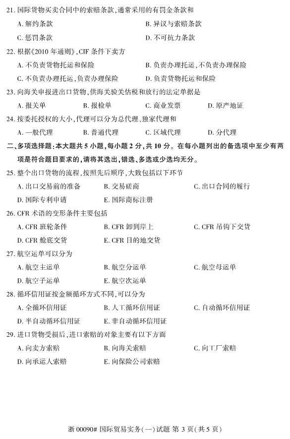 2019年10月份河北自考《国际贸易实务(一)》 考试真题