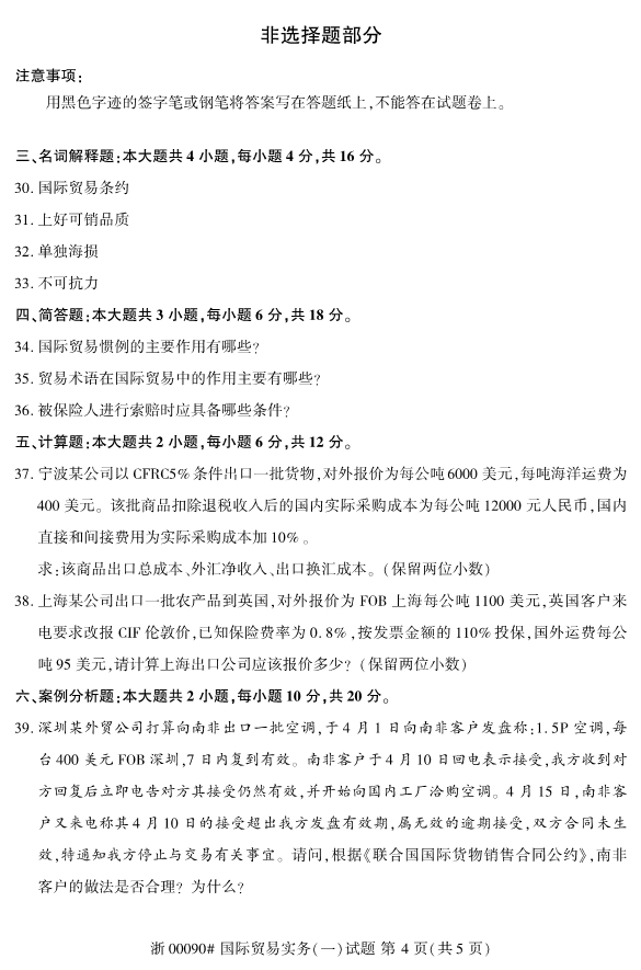 2019年10月份河北自考《国际贸易实务(一)》 考试真题