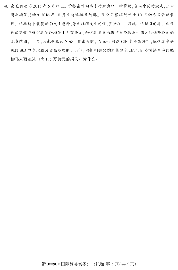 2019年10月份河北自考《国际贸易实务(一)》 考试真题