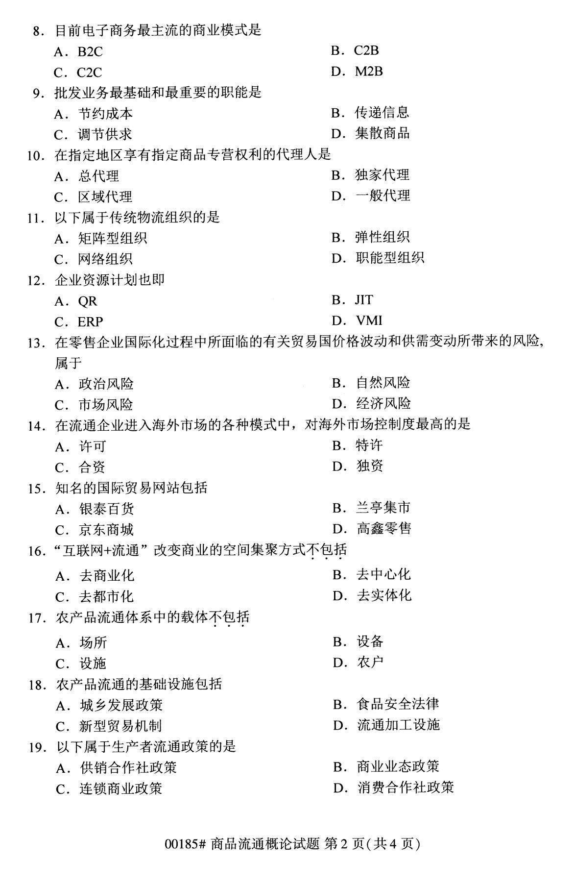 全国2020年8月自考00185商品流通概念试题
