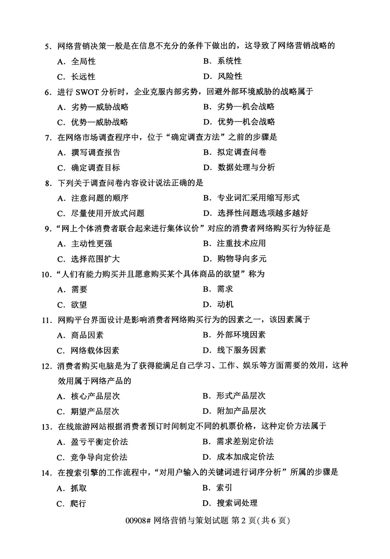 全国2020年8月自考00908网络营销与策划试题(本科)