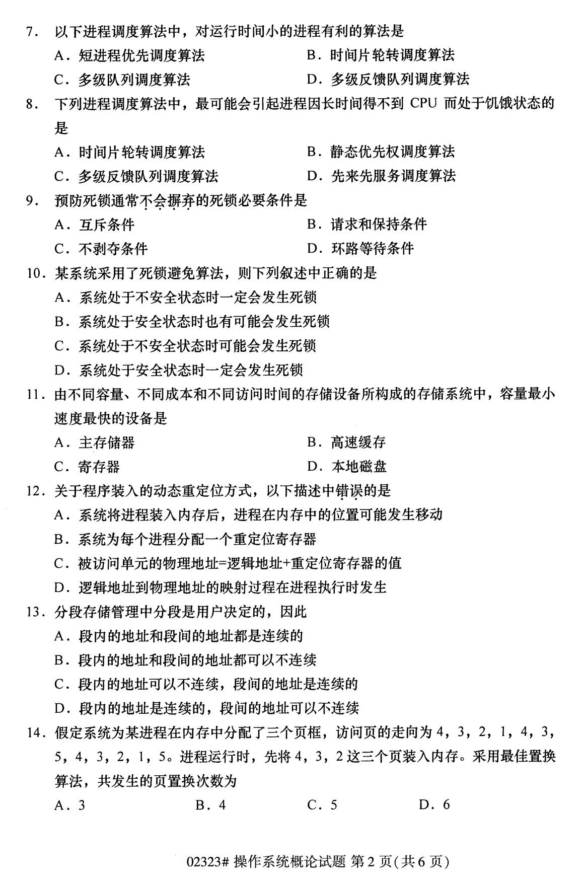 全国2020年8月自考02323操作系统概论试题(专科)