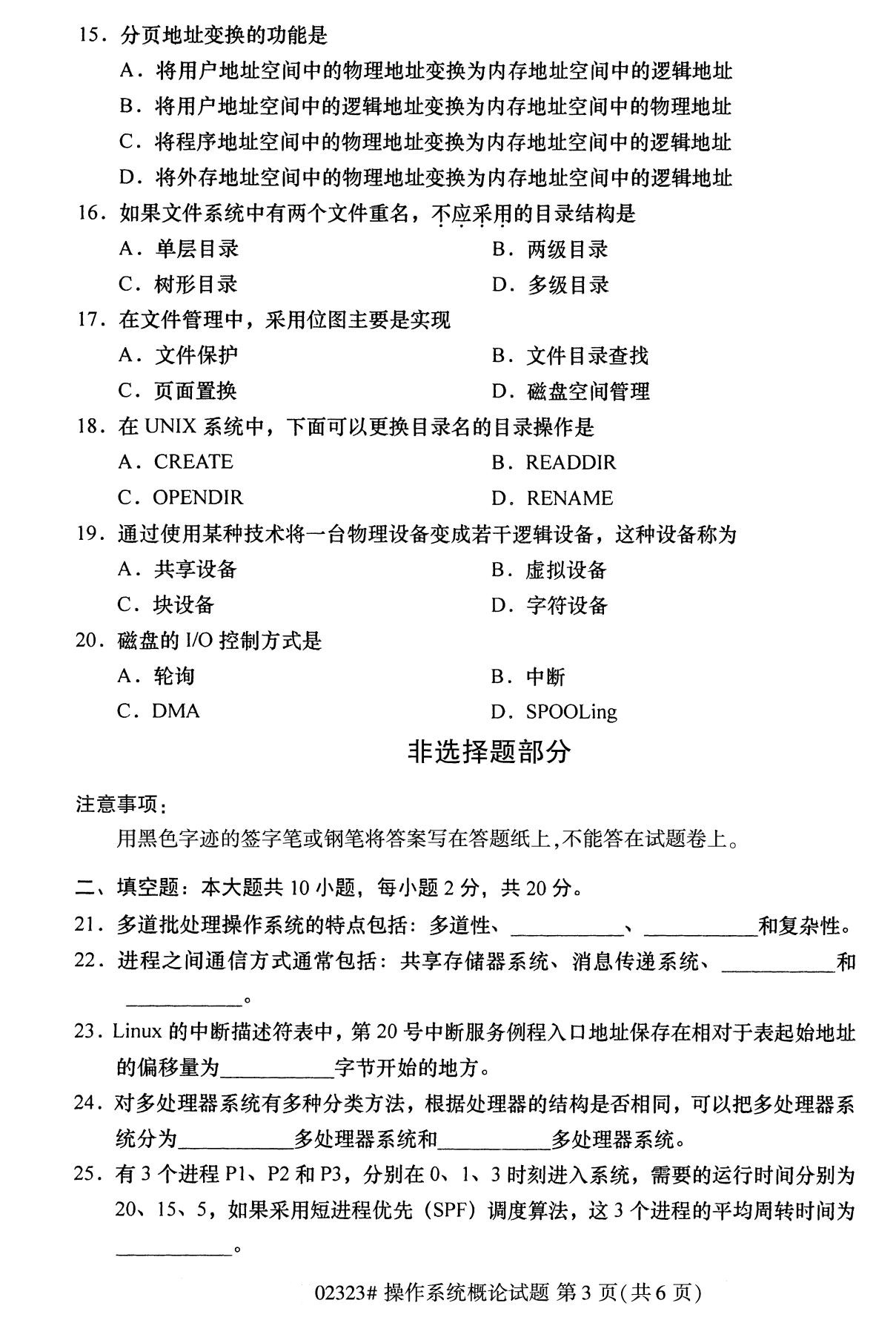 全国2020年8月自考02323操作系统概论试题(专科)