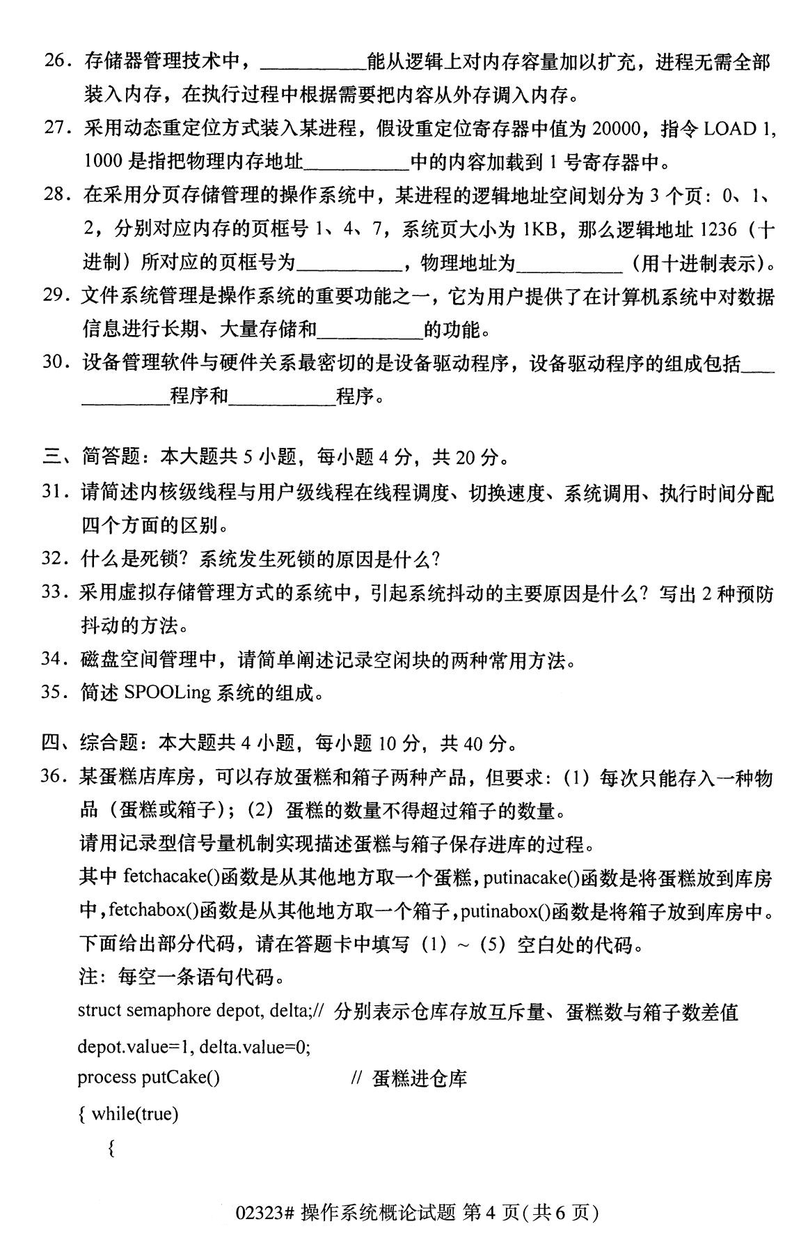 全国2020年8月自考02323操作系统概论试题(专科)