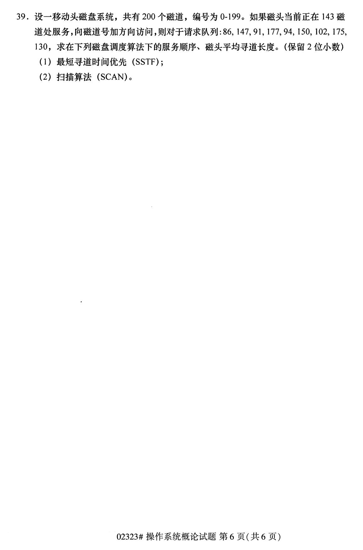 全国2020年8月自考02323操作系统概论试题(专科)