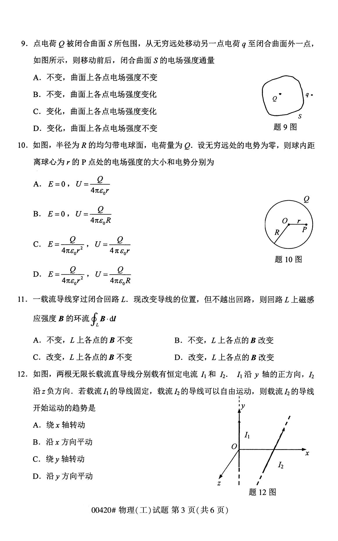 全国2020年8月自考00420物理(工)试题(本科)