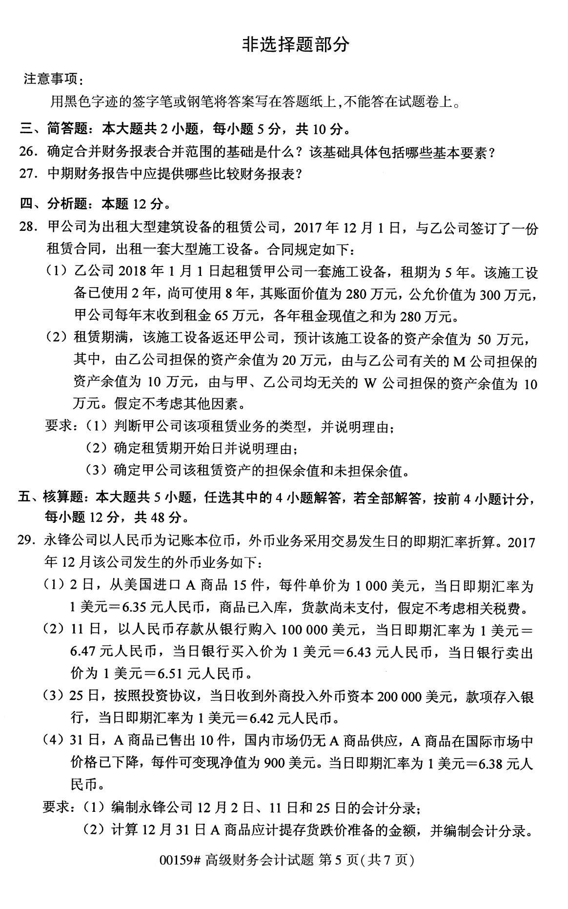 全国2020年8月自考00159高级财务会计(本科)