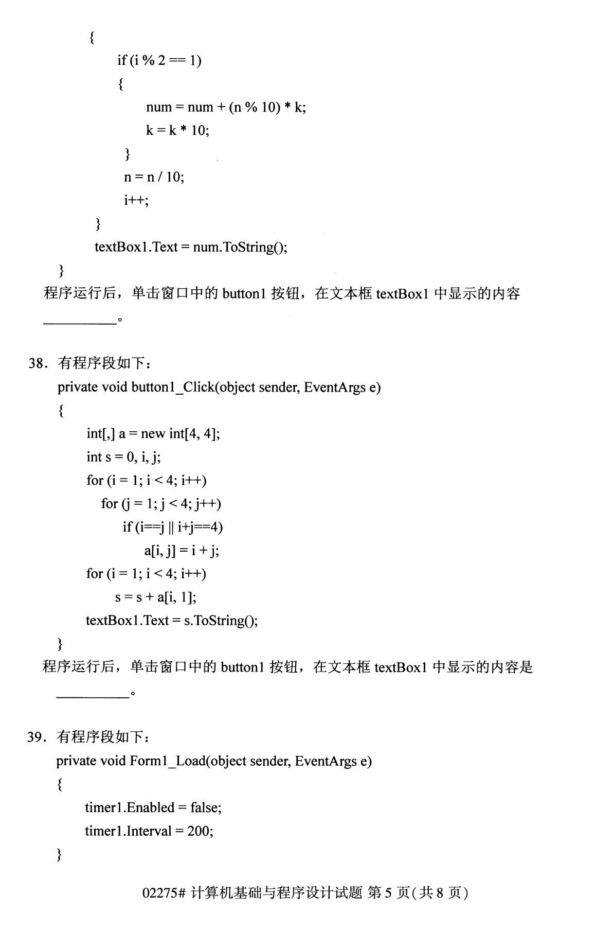 全国2020年8月自考02275计算机基础与程序设计(本科)