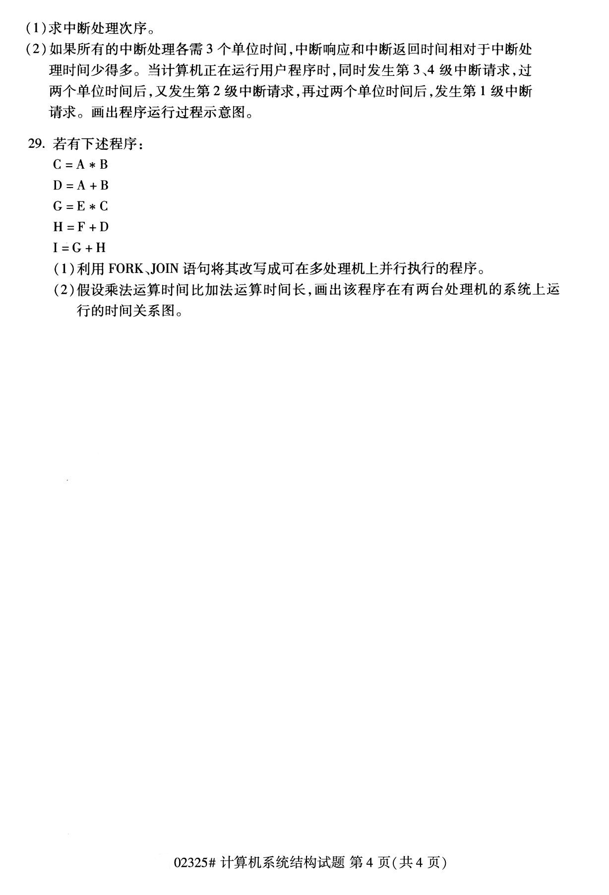 全国2020年8月自考02325计算机系统结构(本科)