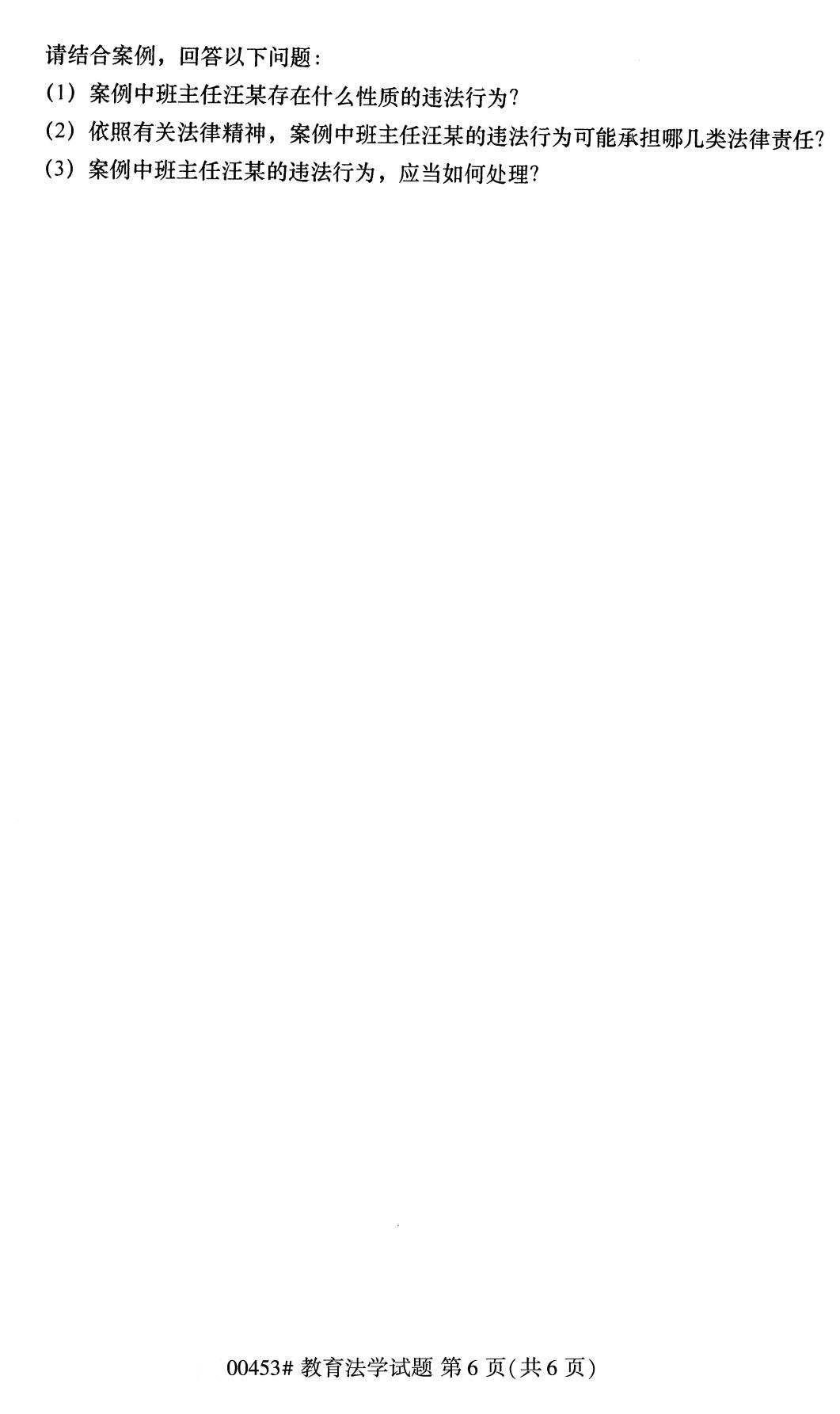 全国2020年8月自考00453教育法学（本科）