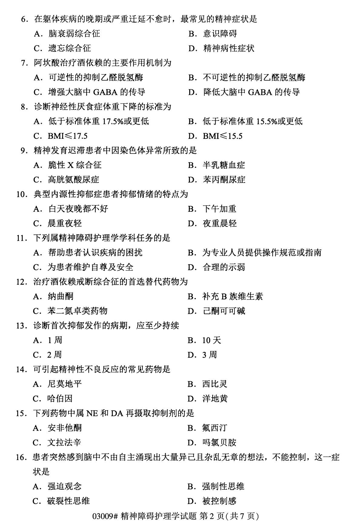 全国2020年8月自考03009精神障碍护理学(本科)