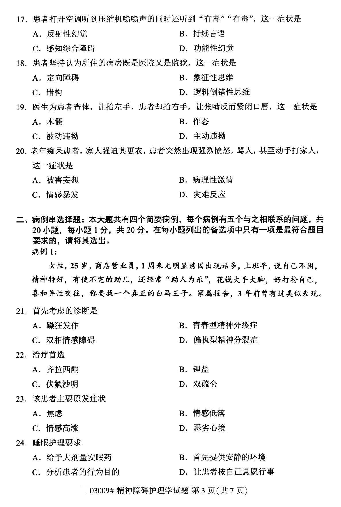 全国2020年8月自考03009精神障碍护理学(本科)