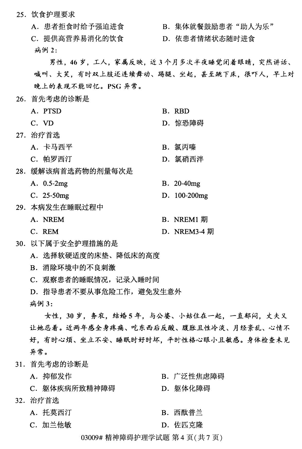 全国2020年8月自考03009精神障碍护理学(本科)