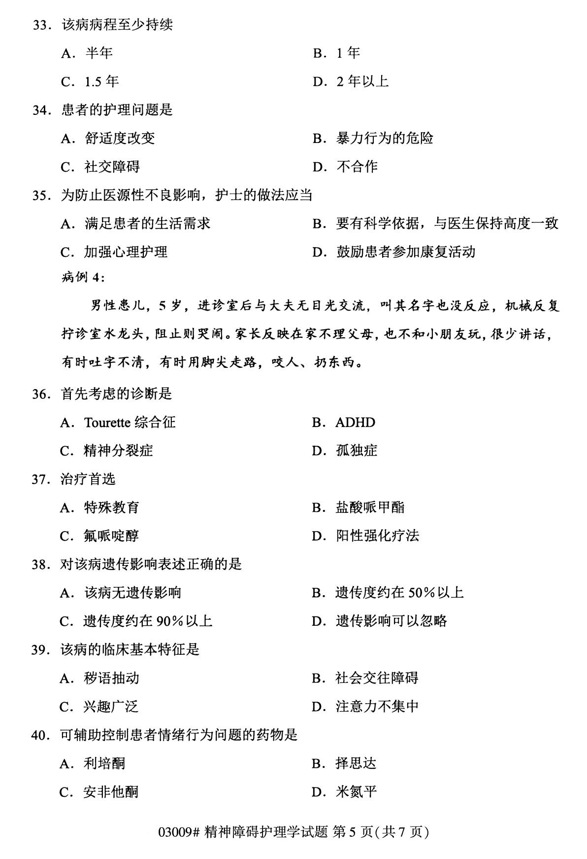 全国2020年8月自考03009精神障碍护理学(本科)