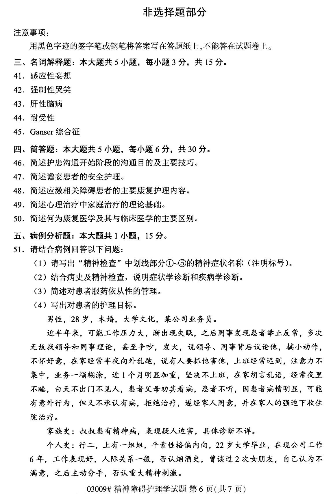 全国2020年8月自考03009精神障碍护理学(本科)