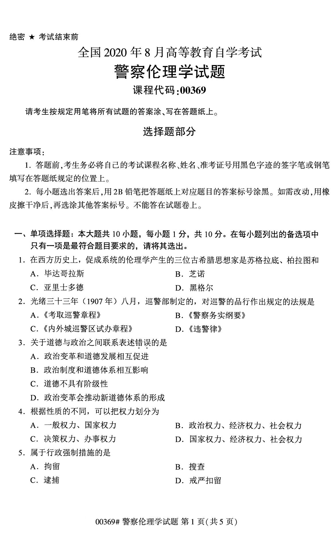 全国2020年8月自考00369警察伦理学(本科)