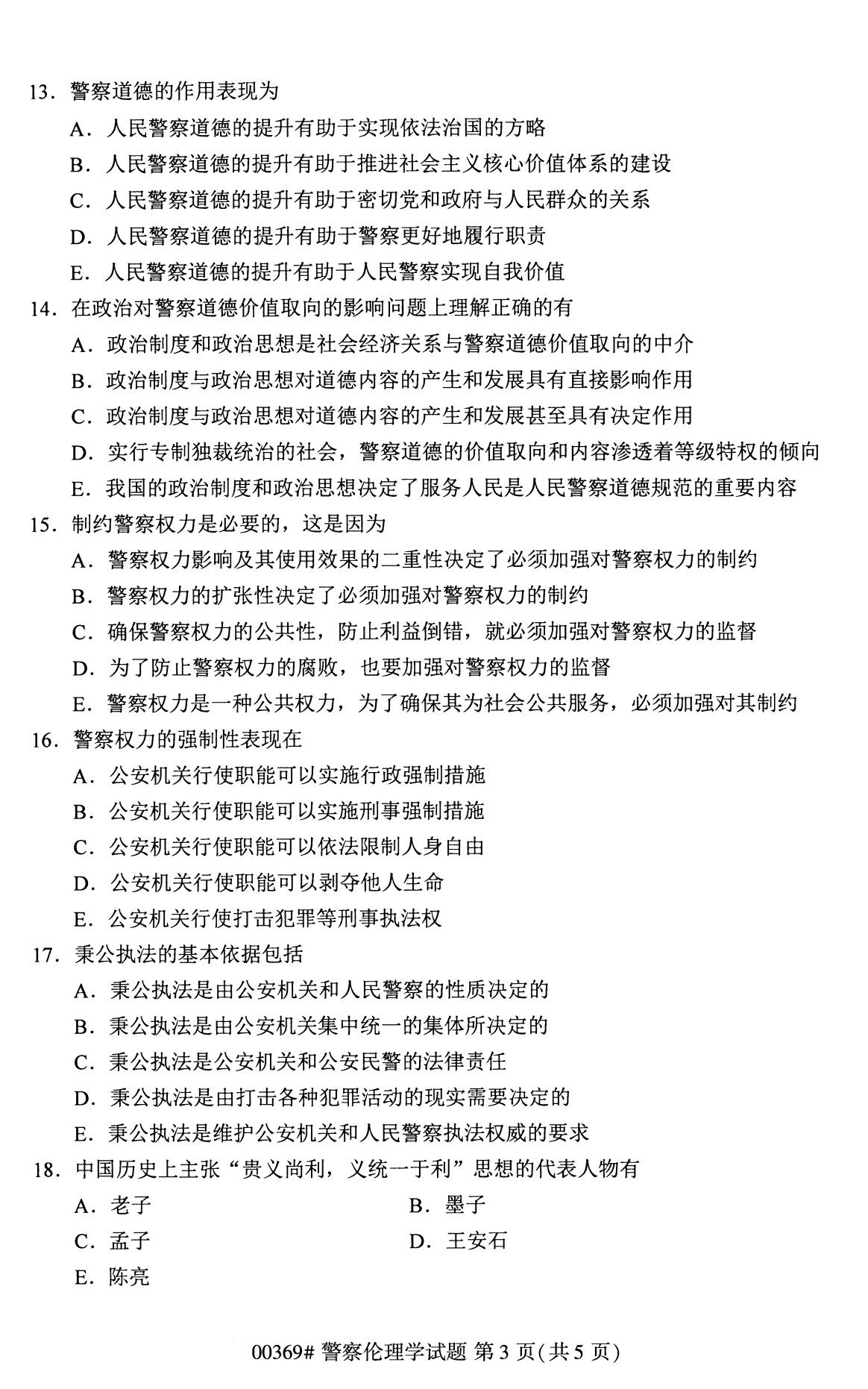 全国2020年8月自考00369警察伦理学(本科)