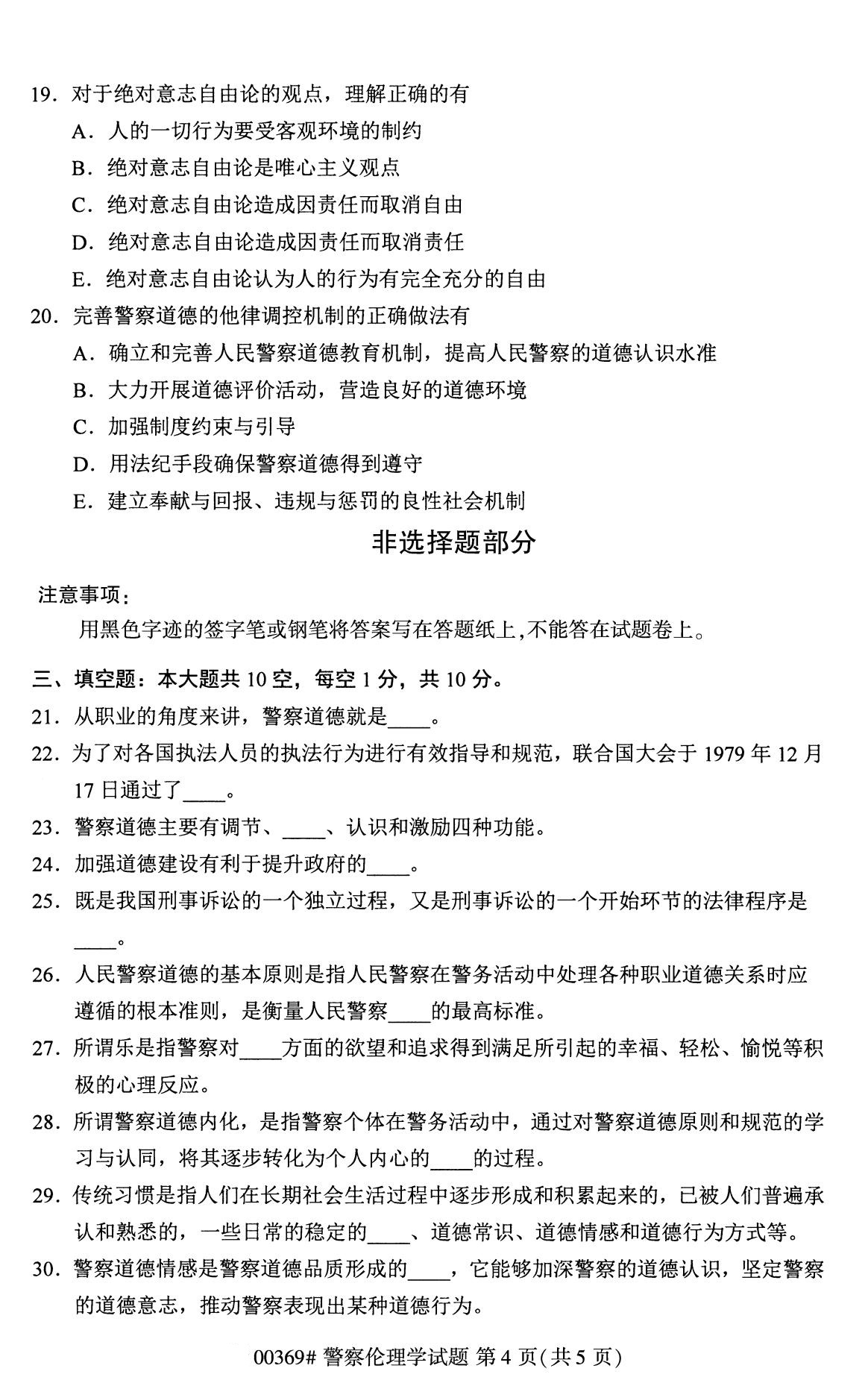 全国2020年8月自考00369警察伦理学(本科)