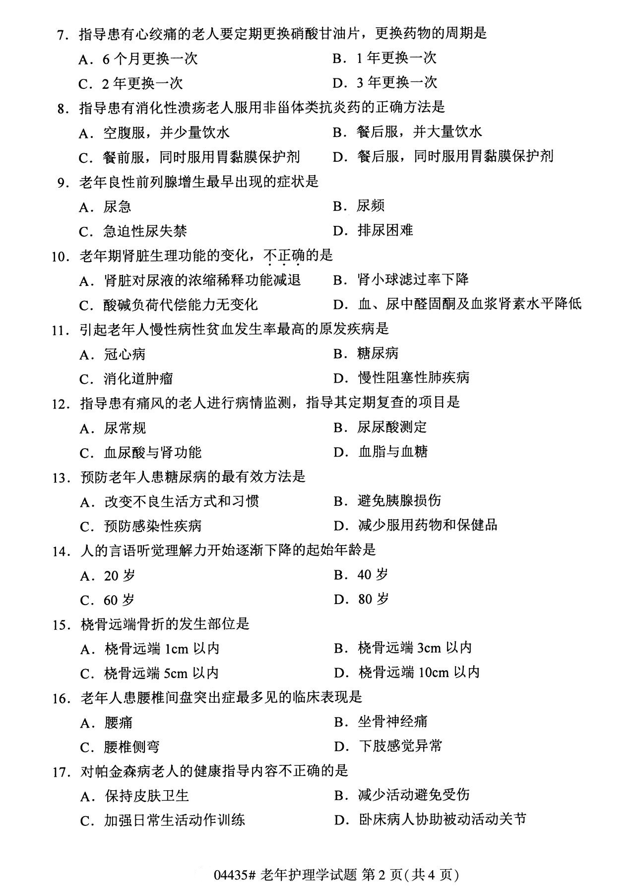 全国2020年8月自考04435老年护理学(本科)