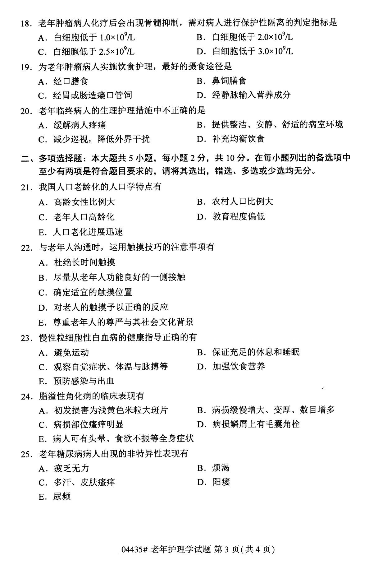 全国2020年8月自考04435老年护理学(本科)