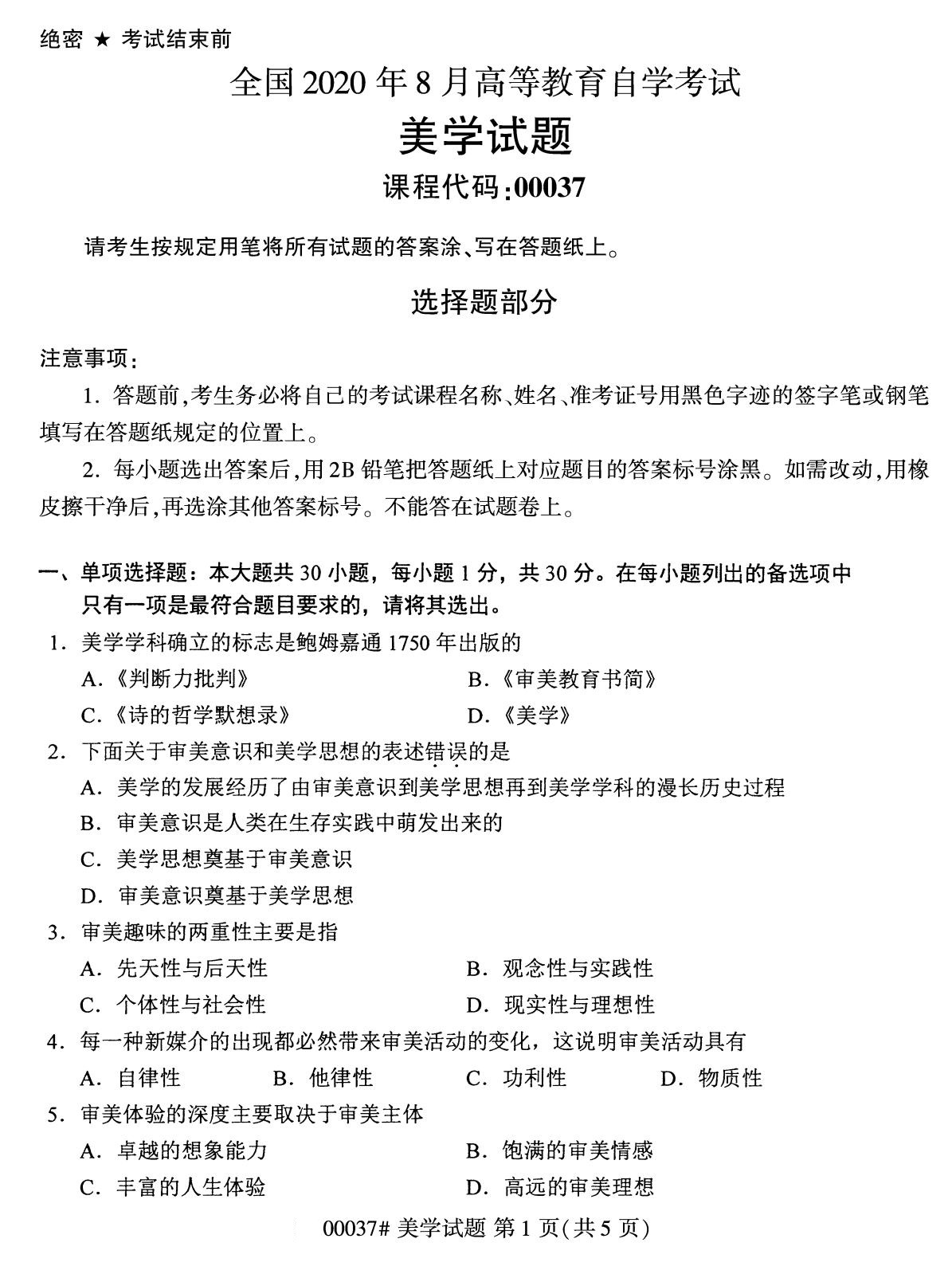 全国2020年8月自考00037美学(本科)