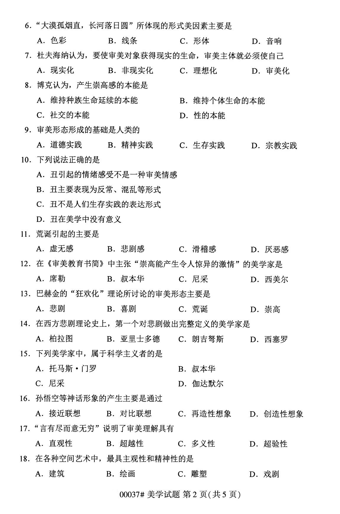 全国2020年8月自考00037美学(本科)