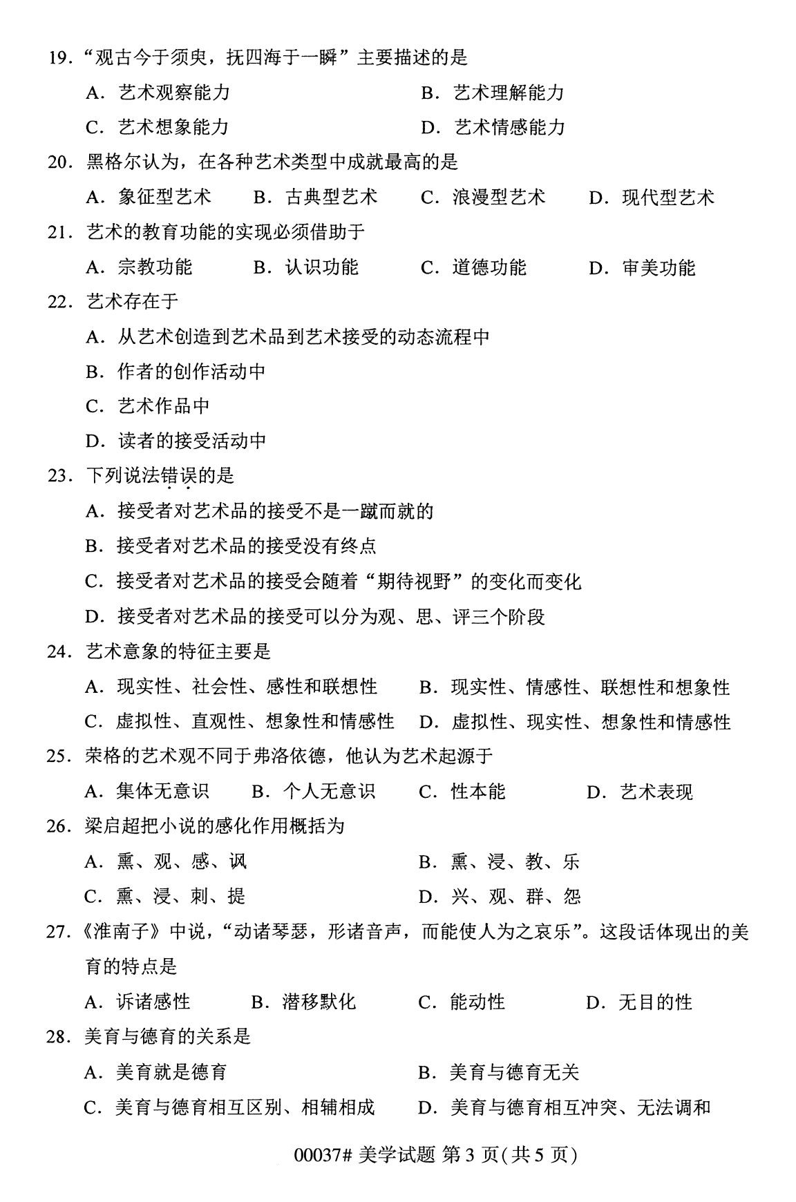 全国2020年8月自考00037美学(本科)