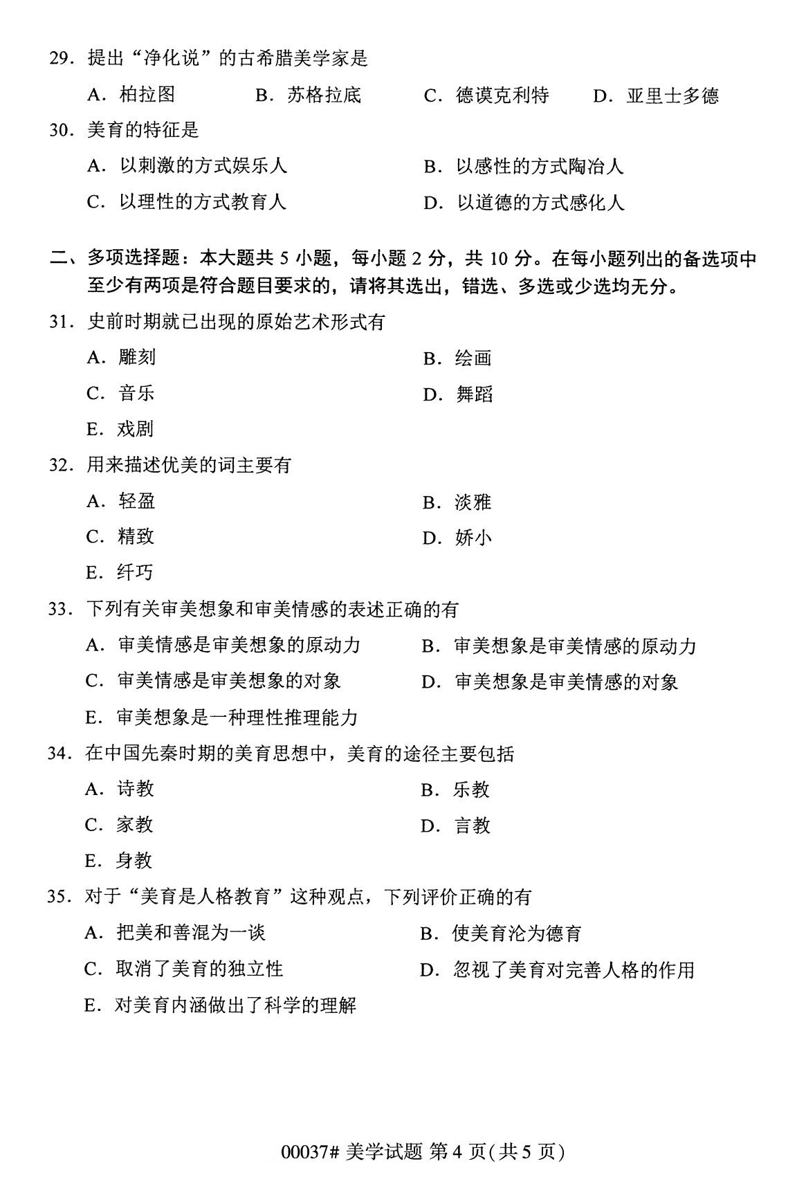 全国2020年8月自考00037美学(本科)