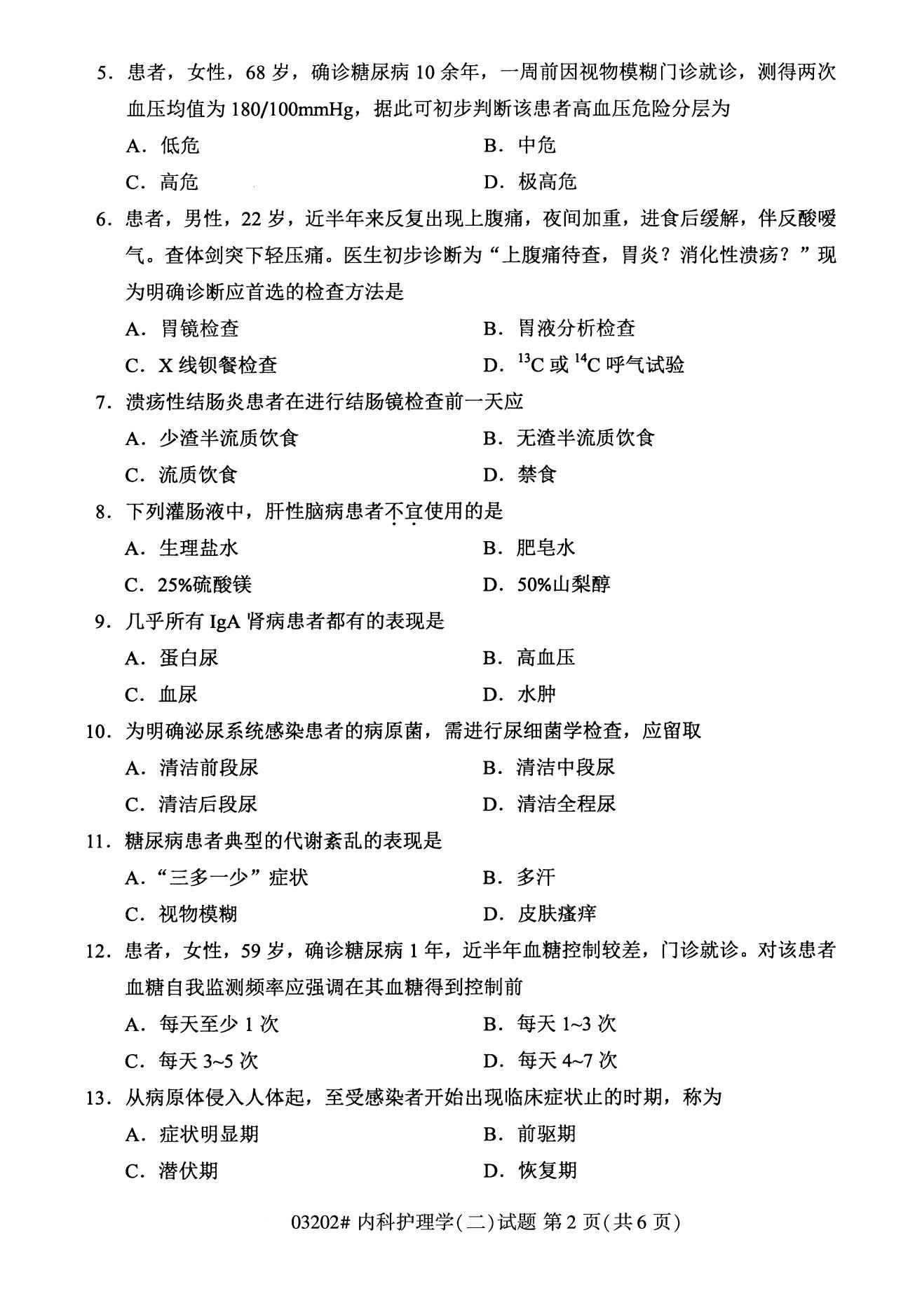 全国2020年8月自考03202内科护理学(本科)