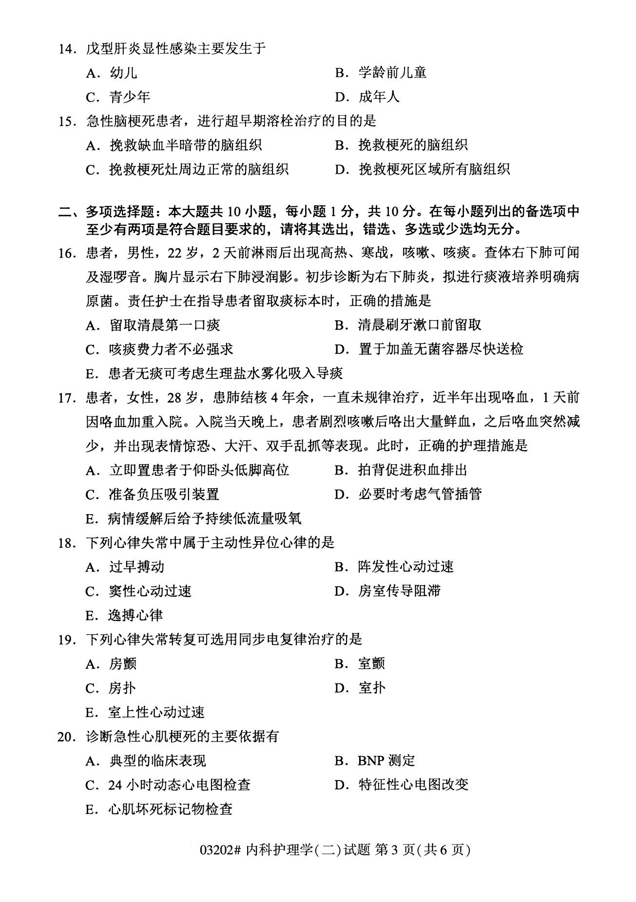 全国2020年8月自考03202内科护理学(本科)