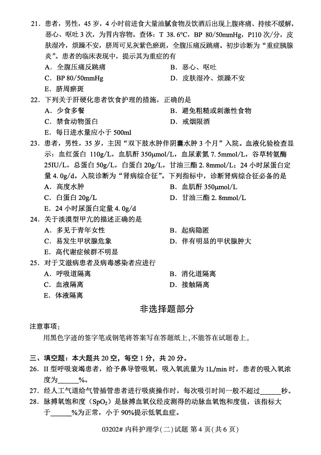 全国2020年8月自考03202内科护理学(本科)