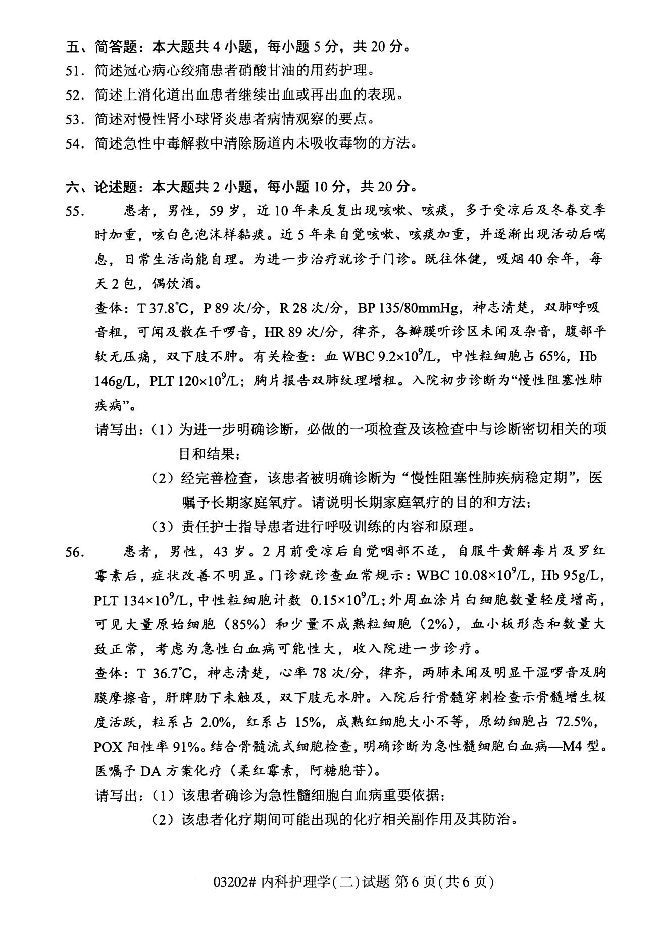 全国2020年8月自考03202内科护理学(本科)