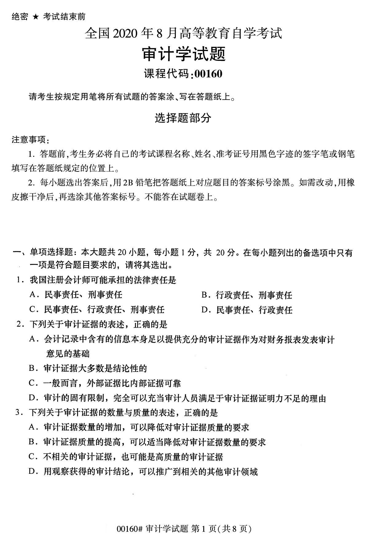 全国2020年8月自考00160审计学(本科)