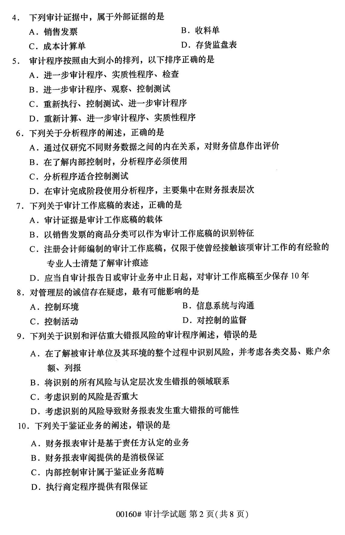 全国2020年8月自考00160审计学(本科)