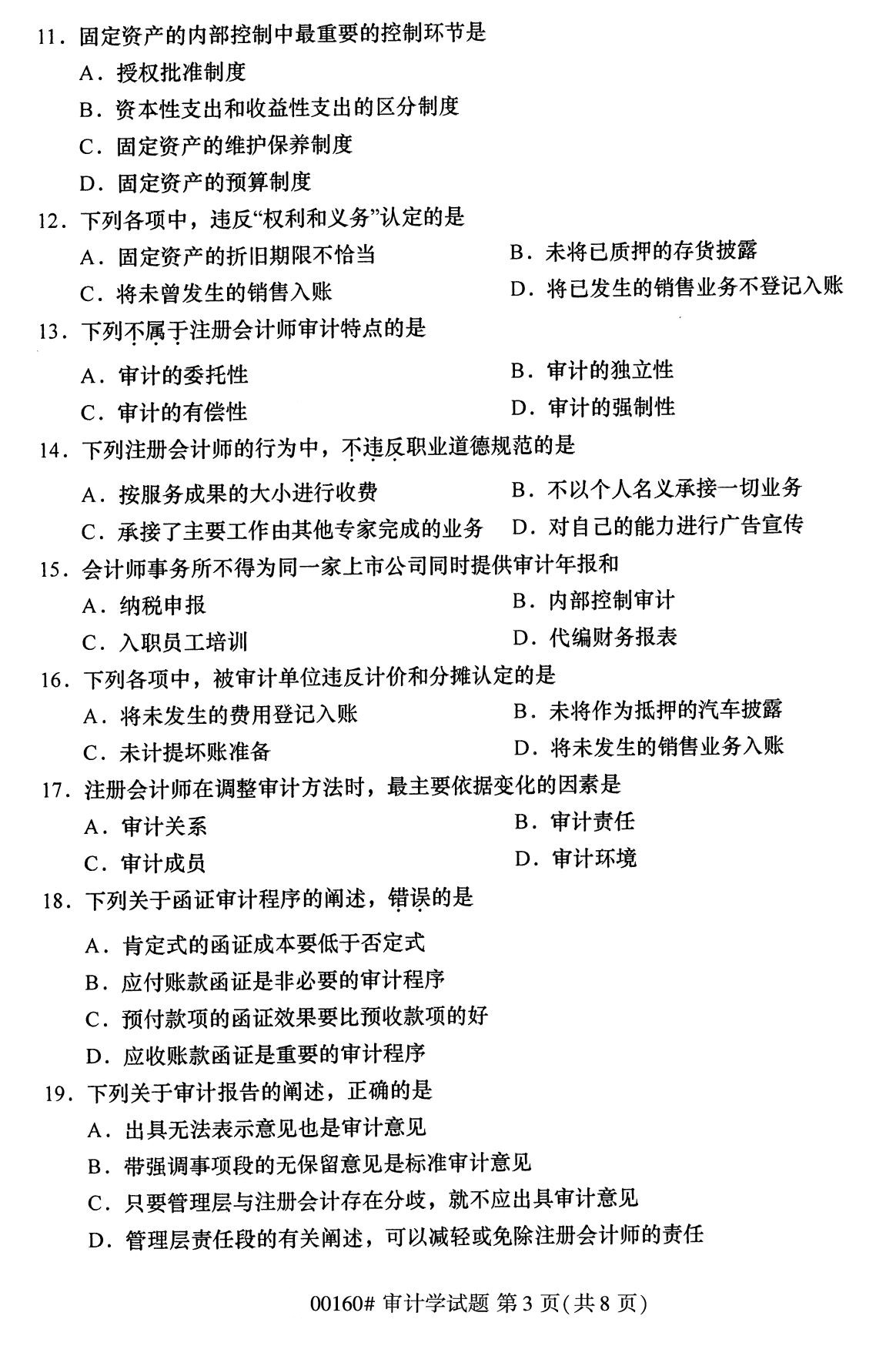 全国2020年8月自考00160审计学(本科)