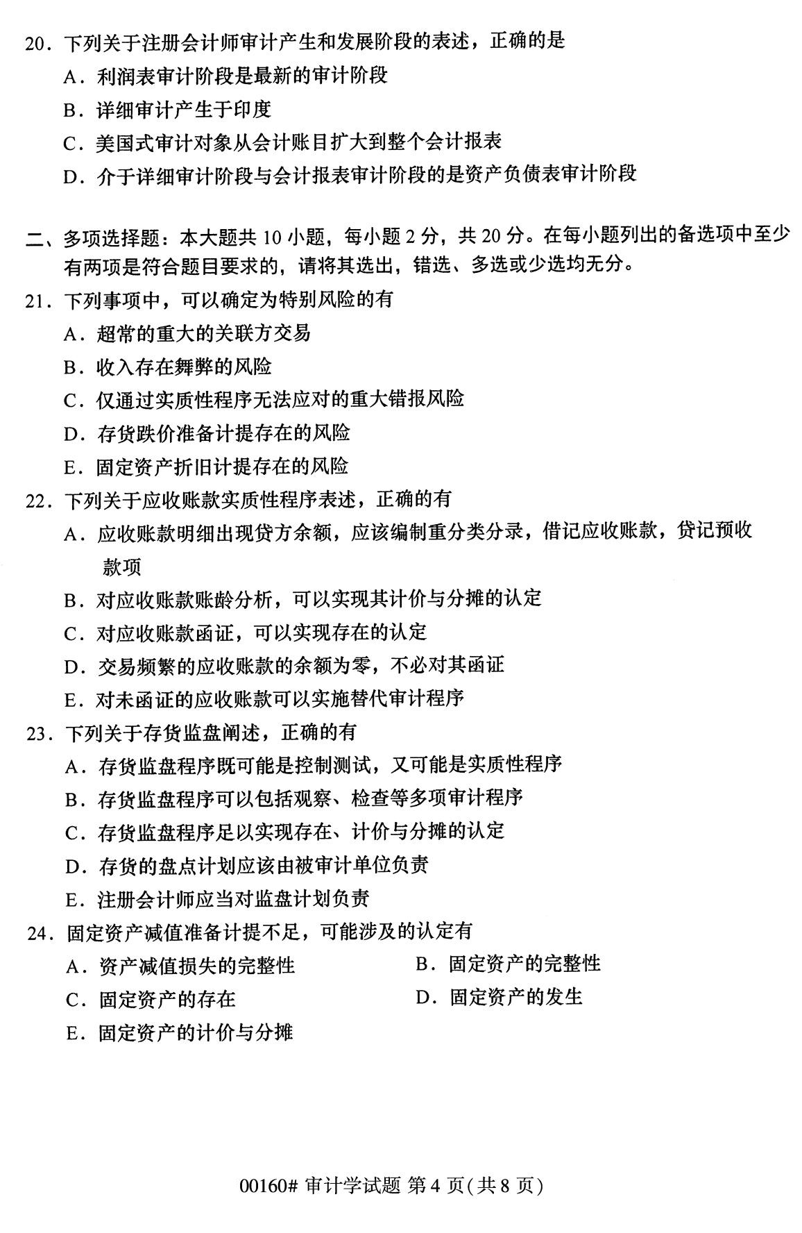 全国2020年8月自考00160审计学(本科)