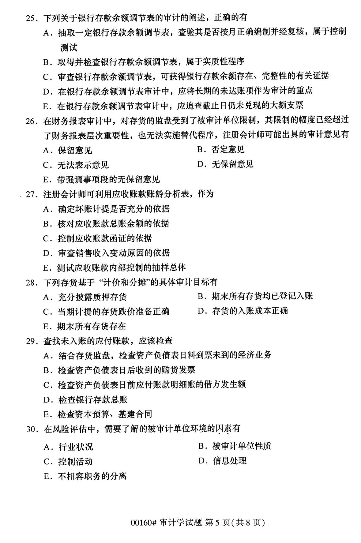 全国2020年8月自考00160审计学(本科)