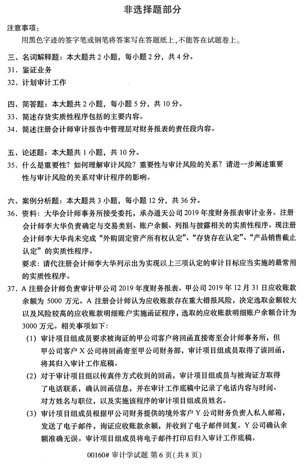 全国2020年8月自考00160审计学(本科)