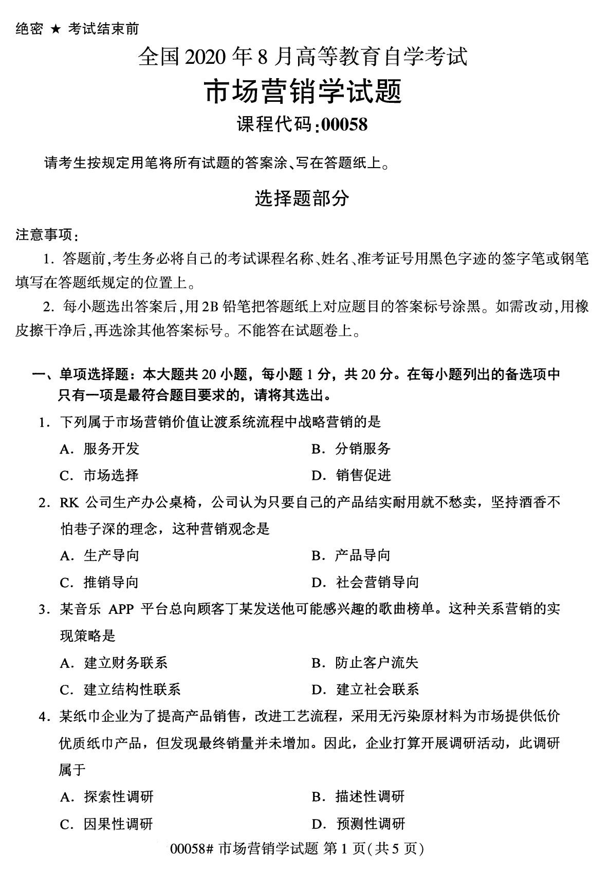 全国2020年8月自考00058市场营销学(本科)