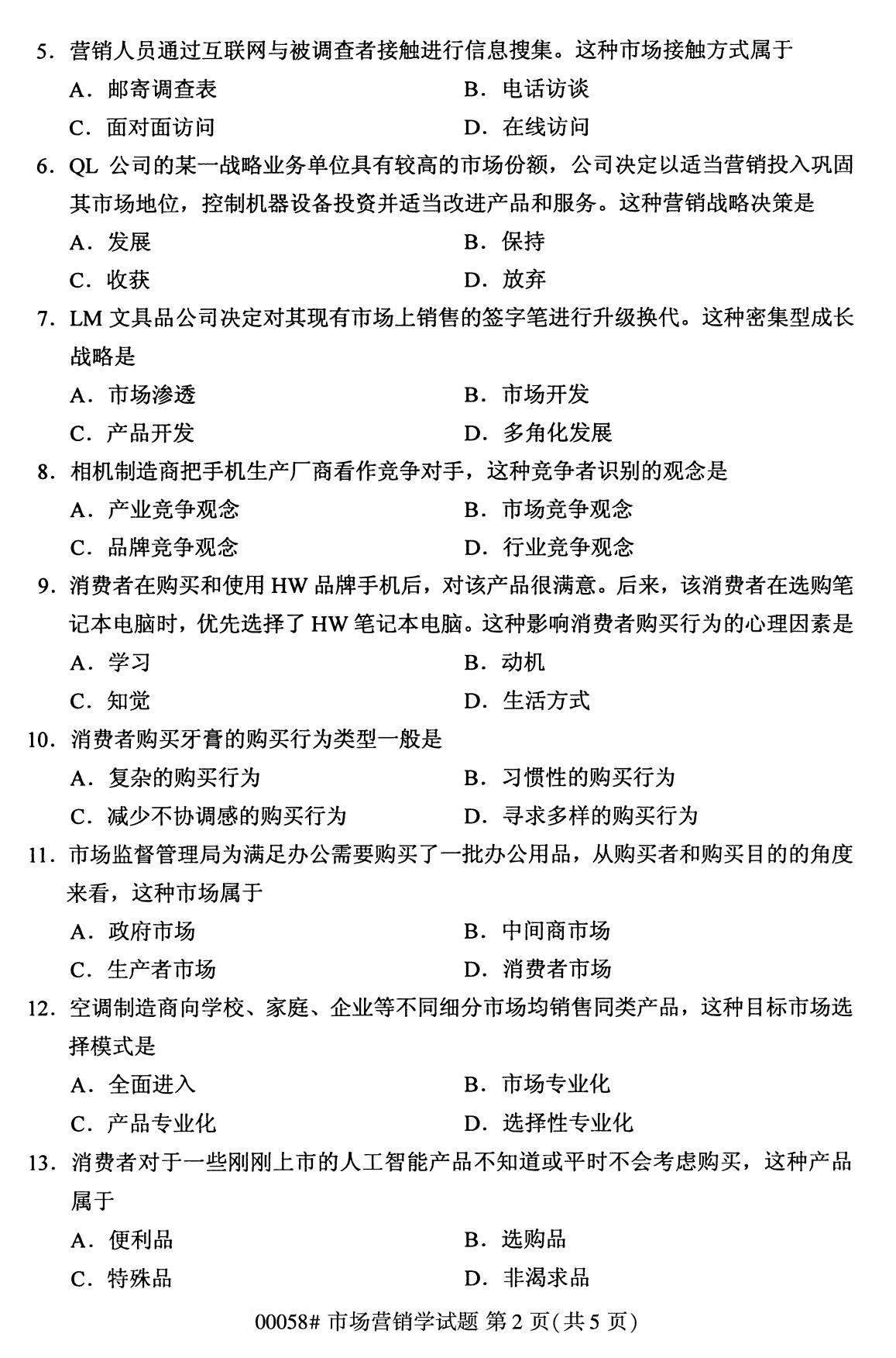 全国2020年8月自考00058市场营销学(本科)