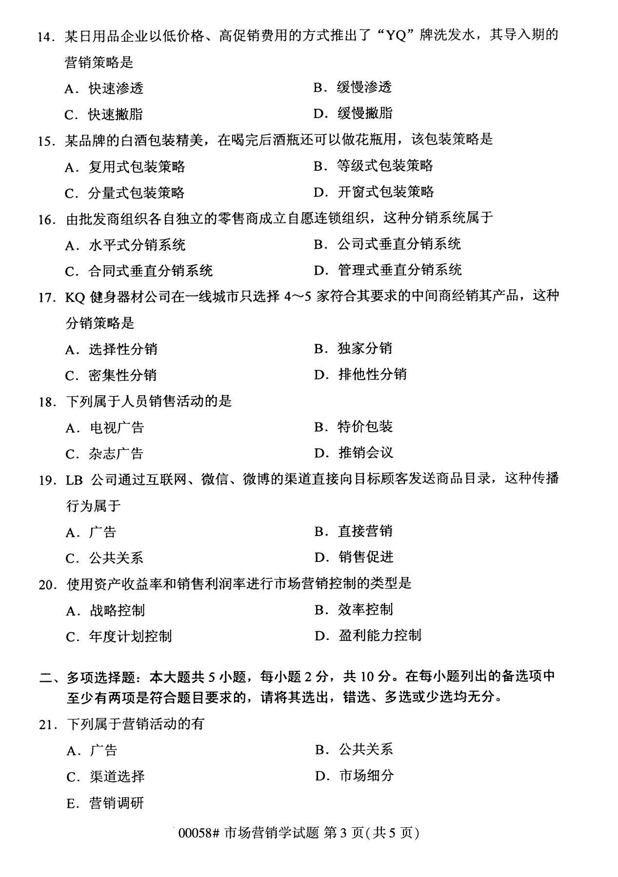 全国2020年8月自考00058市场营销学(本科)