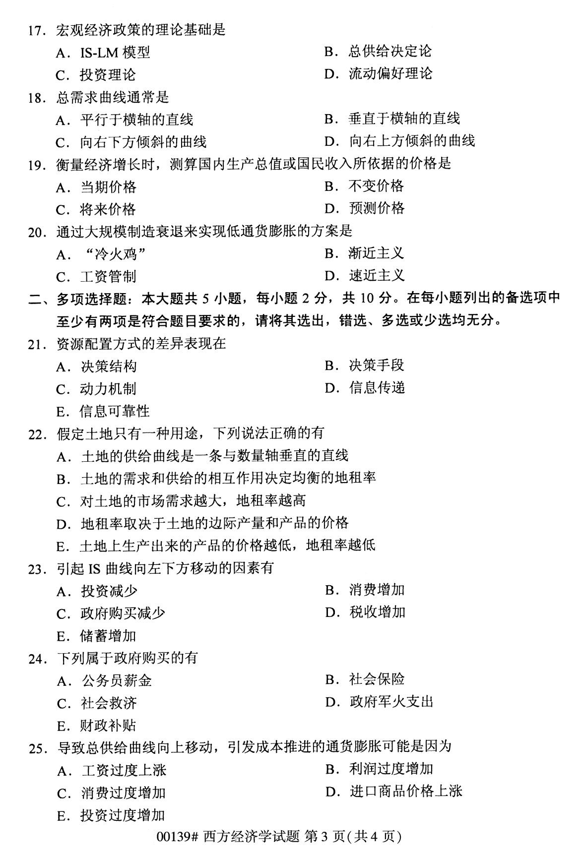 全国2020年8月自考00139西方经济学（本科）