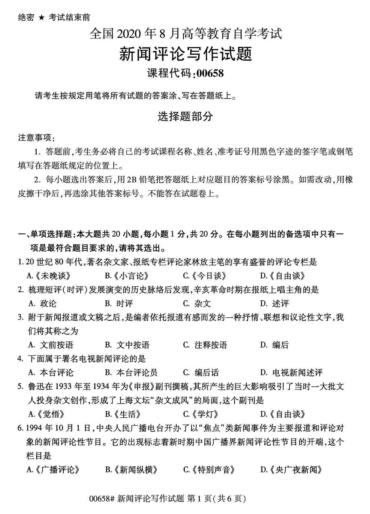 全国2020年8月自考00658新闻评论写作(本科)