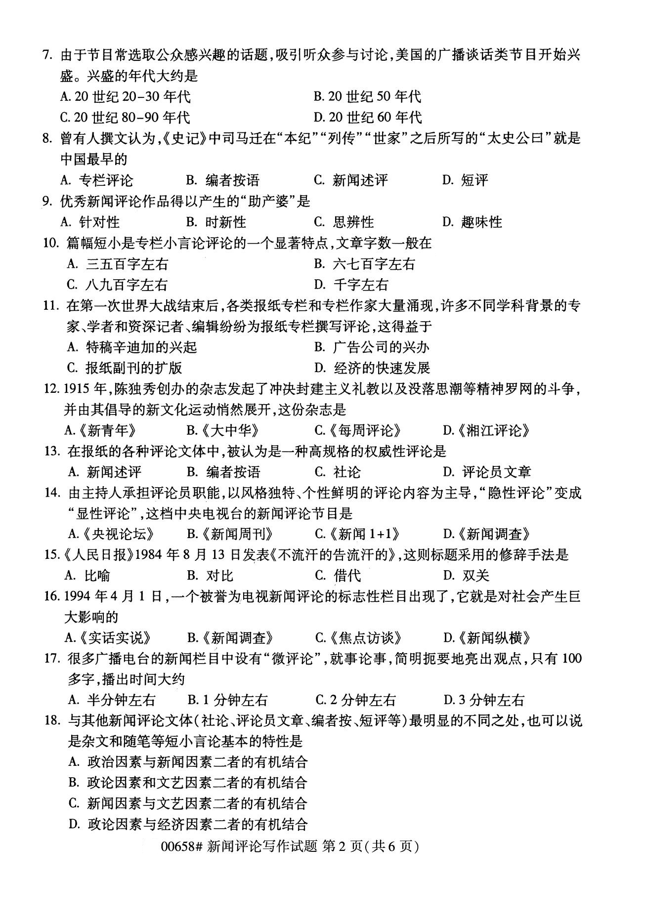 全国2020年8月自考00658新闻评论写作(本科)